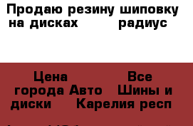 Продаю резину шиповку на дисках 185-65 радиус 15 › Цена ­ 10 000 - Все города Авто » Шины и диски   . Карелия респ.